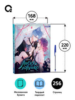 Лисья Ловушка, Том 2 9