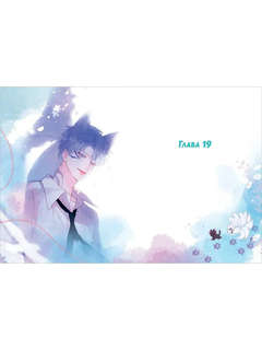 Лисья Ловушка, Том 2 6