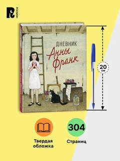 Дневник Анны Франк: Классика для детей 5
