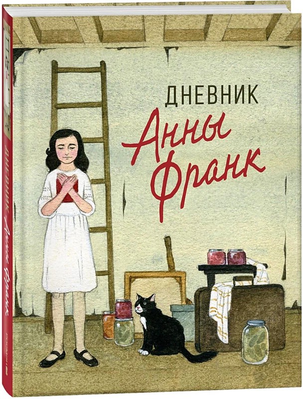 Дневник Анны Франк: Классика для детей