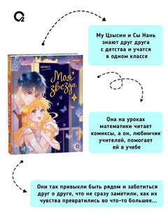 Моя звезда, Том 1, Маньхуа Графический роман 2