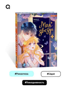 Моя звезда, Том 1, Маньхуа Графический роман 1