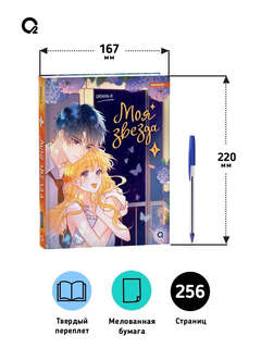 Моя звезда, Том 1, Маньхуа Графический роман 5