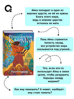 Революция кармы: 1, Пробуждение 3