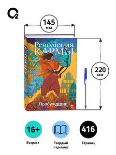 Революция кармы: 1, Пробуждение 5