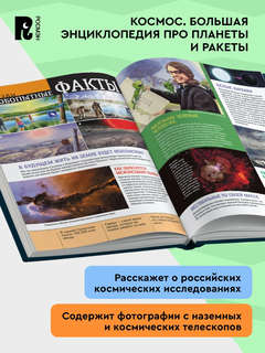 Космос: Большая энциклопедия школьника про планеты и ракеты 3