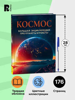 Космос: Большая энциклопедия школьника про планеты и ракеты 14
