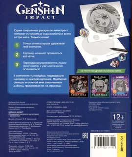 Genshin Impact: Спиральная раскраска-антистресс с наклейками 2