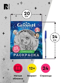 Genshin Impact: Спиральная раскраска-антистресс с наклейками 5