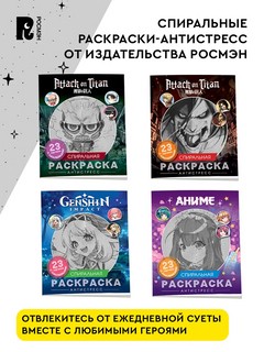 Genshin Impact: Спиральная раскраска-антистресс с наклейками 6