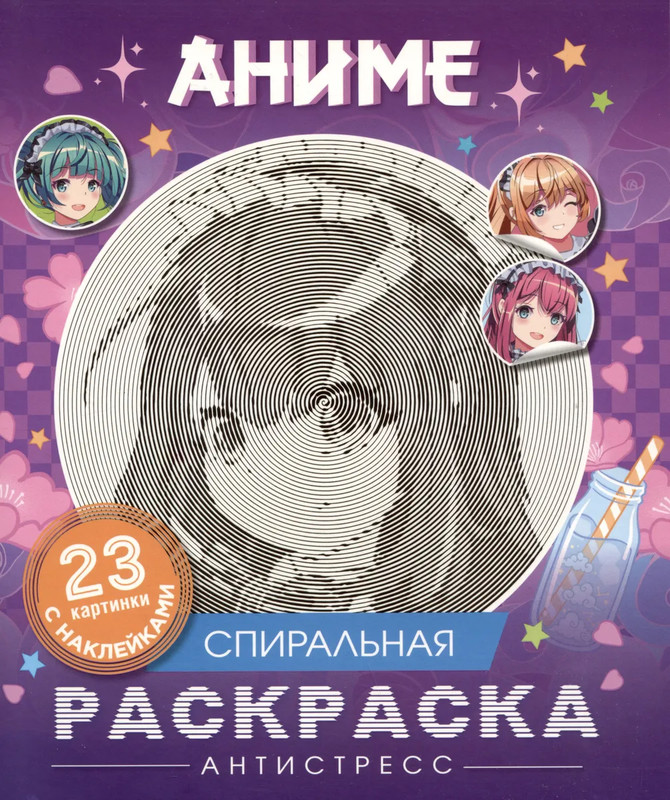 Аниме: Спиральная раскраска-антистресс с наклейками