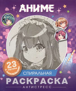 Аниме: Спиральная раскраска-антистресс с наклейками