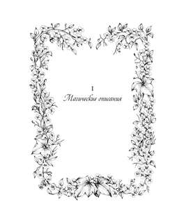 Гримуар: Магия трав и кристаллов 10