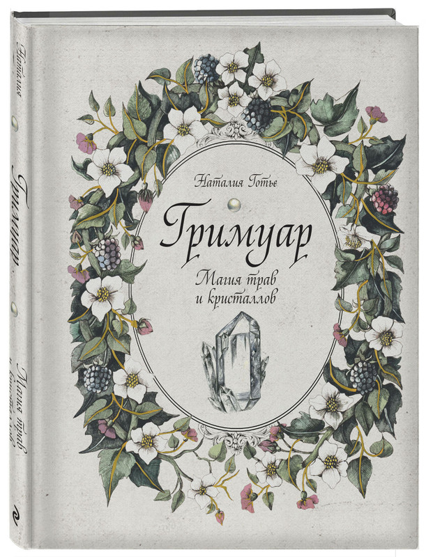 Гримуар: Магия трав и кристаллов