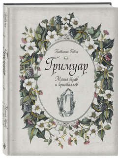 Гримуар: Магия трав и кристаллов