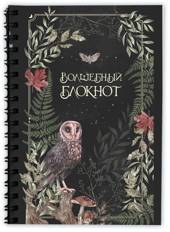 Волшебный блокнот Bruk.herbs (черный)