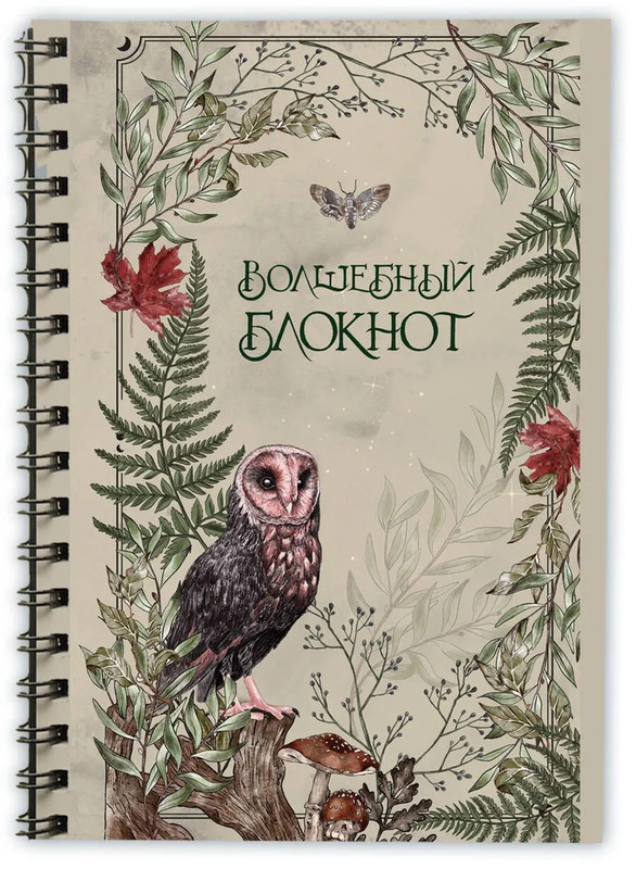 Волшебный блокнот Bruk.herbs (светлый)