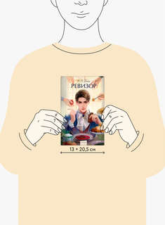 Ревизор. Вечные истории, Young Adult 7