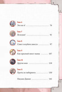 Девочка с лисьим хвостом, Том 4 10