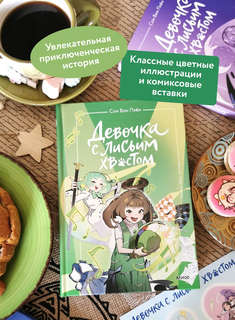 Девочка с лисьим хвостом, Том 5 8