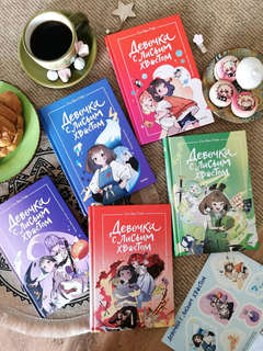 Девочка с лисьим хвостом, Том 5 10