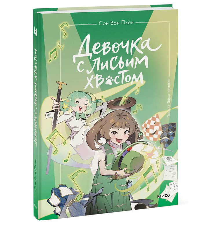 Девочка с лисьим хвостом, Том 5