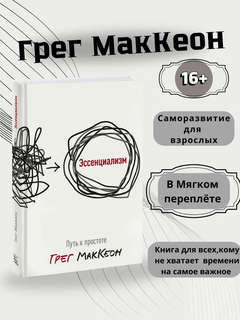 Эссенциализм: Путь к простоте 2