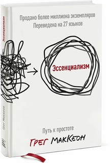 Эссенциализм: Путь к простоте 1