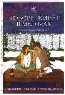 Любовь живет в мелочах: Раскраска-антистресс от популярной ко...