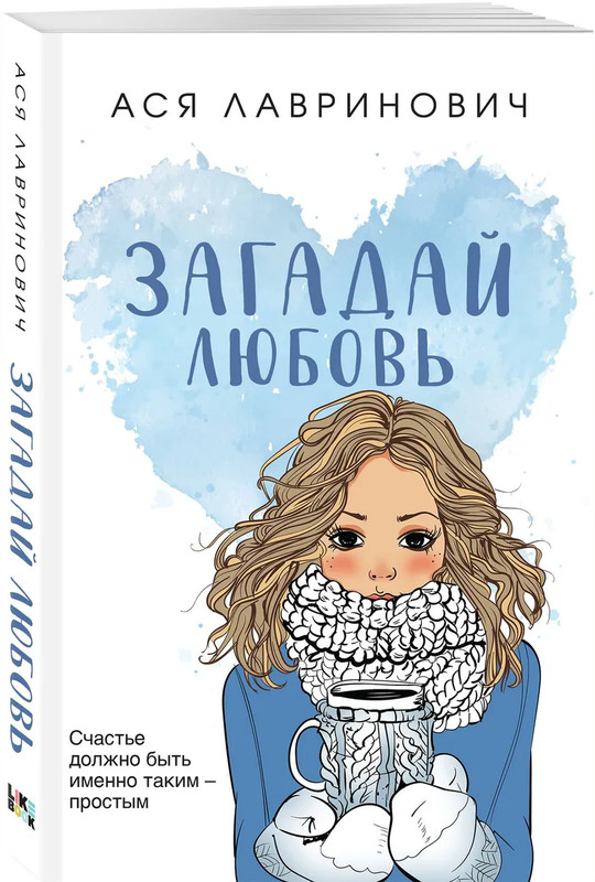 Загадай любовь