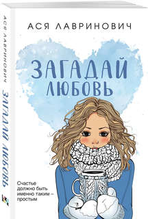 Загадай любовь 1