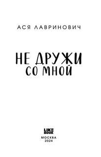 Не дружи со мной 3