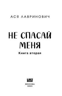 Не спасай меня 4