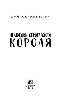 Нелюбовь сероглазого короля 3