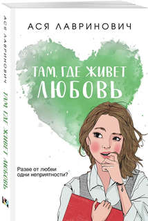 Там, где живет любовь 1