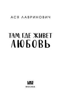 Там, где живет любовь 4