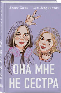 Она мне не сестра