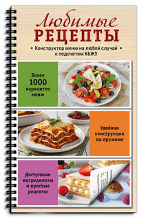Любимые рецепты, Конструктор меню на любой случай