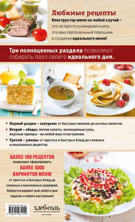 Любимые рецепты, Конструктор меню на любой случай 2