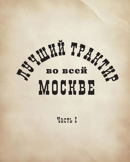 Мастер и Маргарита, Кулинарная вселенная культового романа 6