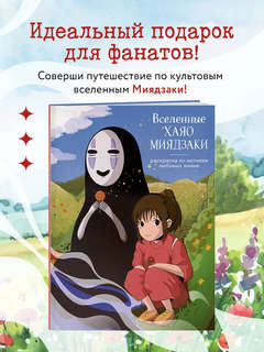 Вселенные Хаяо Миядзаки: Раскраска по мотивам любимых аниме 2