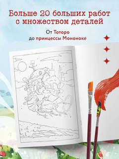 Вселенные Хаяо Миядзаки: Раскраска по мотивам любимых аниме 3