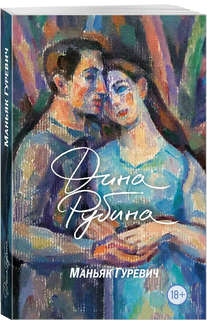 Маньяк Гуревич 1