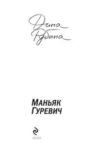 Маньяк Гуревич 3