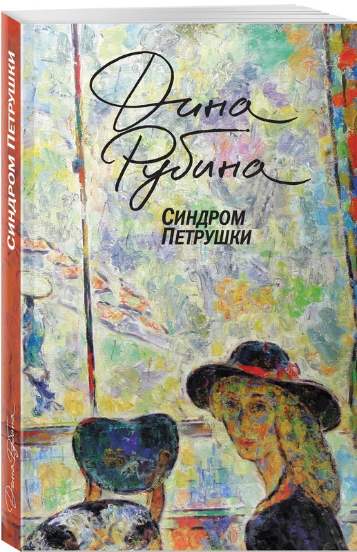 Синдром Петрушки