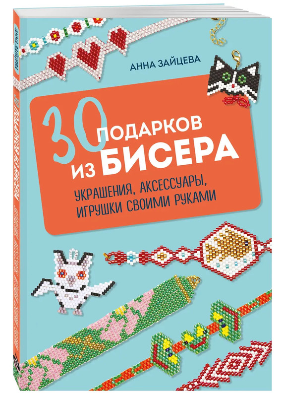 30 подарков из бисера, Украшения, аксессуары, игрушки своими руками