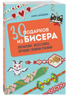 30 подарков из бисера, Украшения, аксессуары, игрушки своими ...