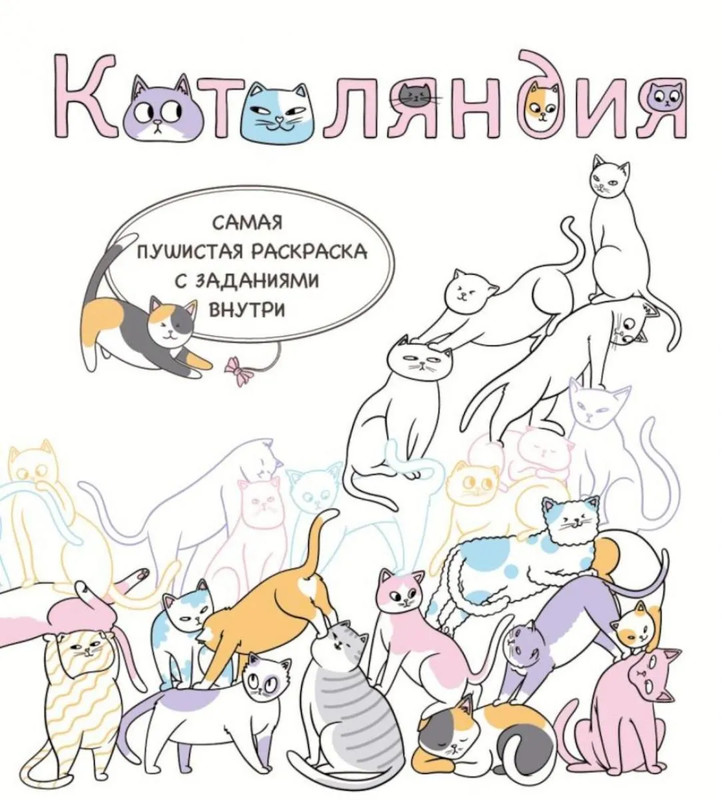 Котоляндия: самая пушистая раскраска с заданиями внутри