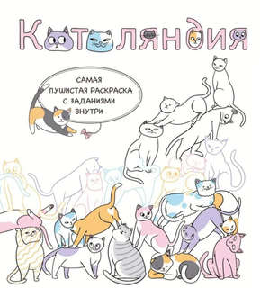 Котоляндия: самая пушистая раскраска с заданиями внутри
