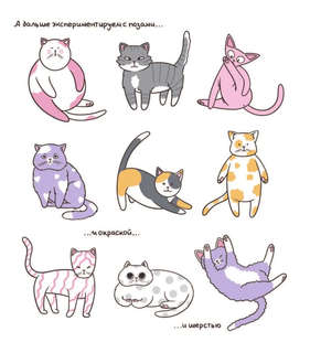 Котоляндия: самая пушистая раскраска с заданиями внутри 8